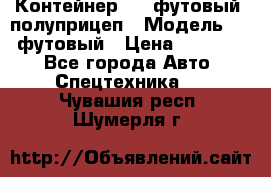 Контейнер 40- футовый, полуприцеп › Модель ­ 40 футовый › Цена ­ 300 000 - Все города Авто » Спецтехника   . Чувашия респ.,Шумерля г.